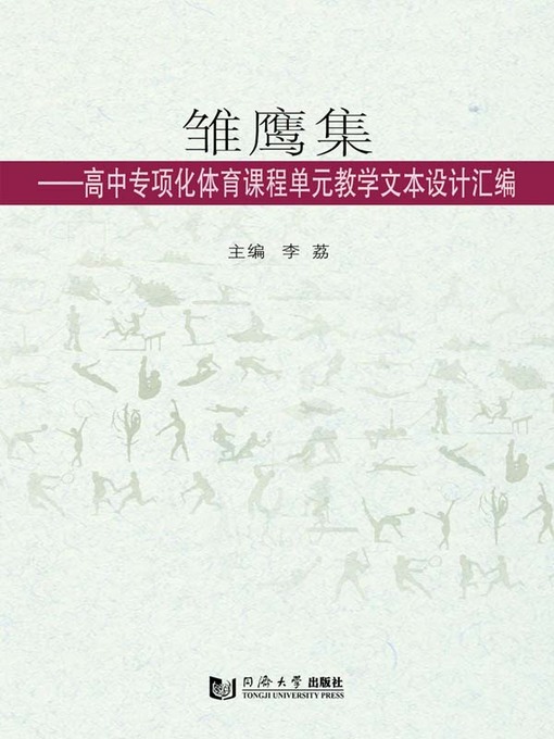 Title details for 雏鹰集——高中专项化体育课程单元教学文本设计汇编 by 李荔 - Available